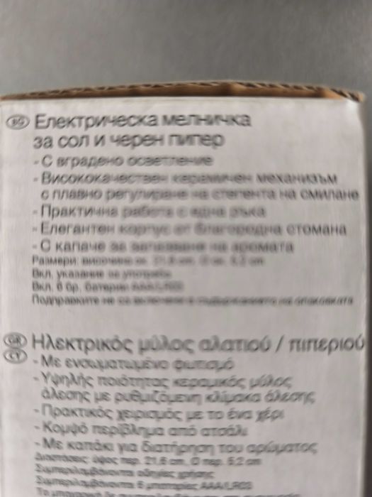 Електрическа мелничка за сол и черен пипер