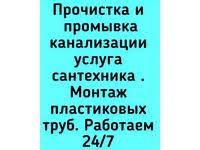 Чистка засоров труб КАНАЛИЗАЦИИ!Мелкий ремонт!Срочная помощь Сантехник