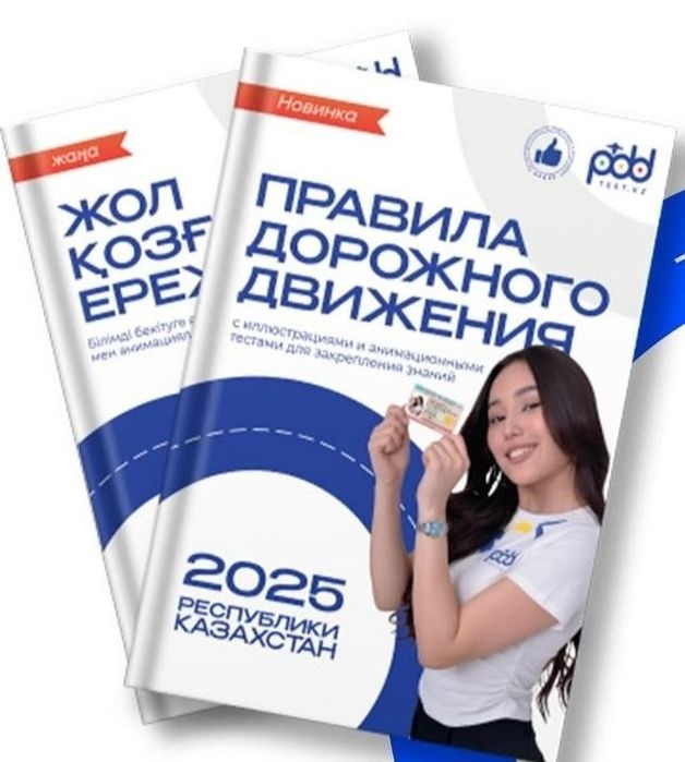 Книга ПДД 2025 на русском и на казахском языке
