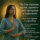 Чи Гун терапия, масаж, хранителни програми и хороскопи !