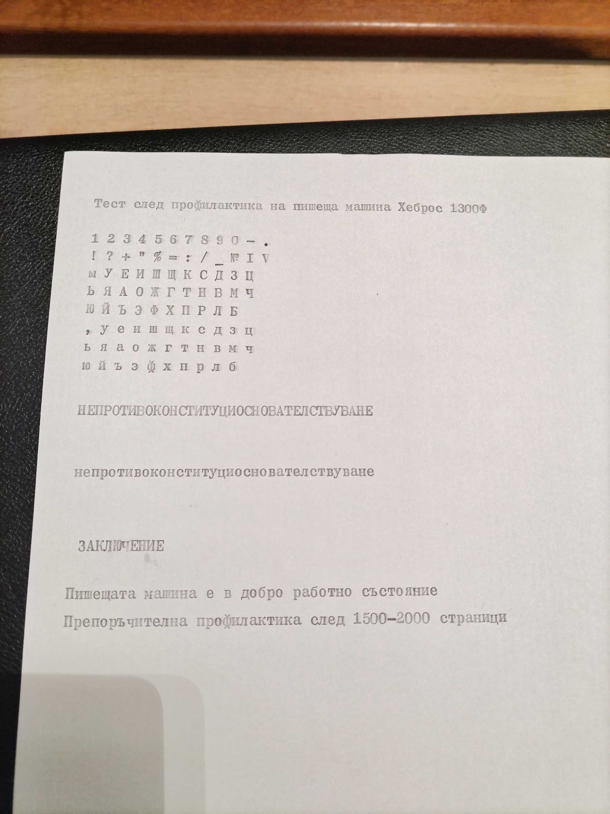 Пишеща машина Хеброс 1300Ф