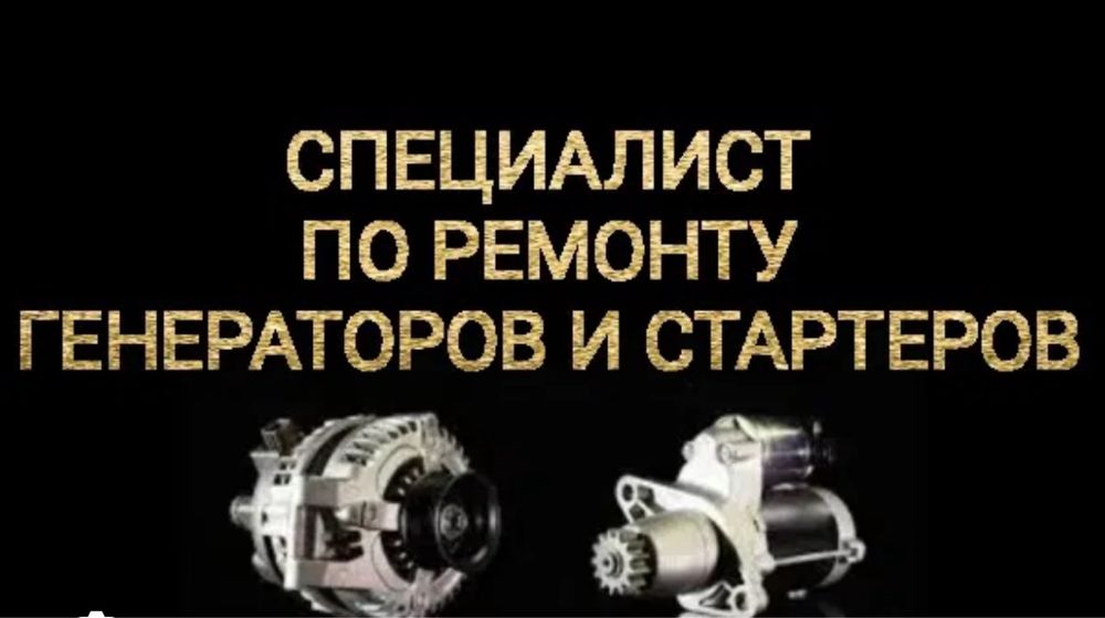 Ремонт генераторов и стартеров 12V 24V