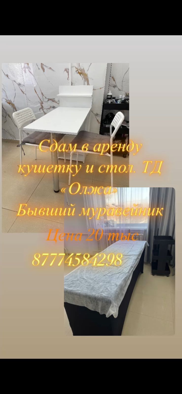 сдам кушетку и стол маникюрный