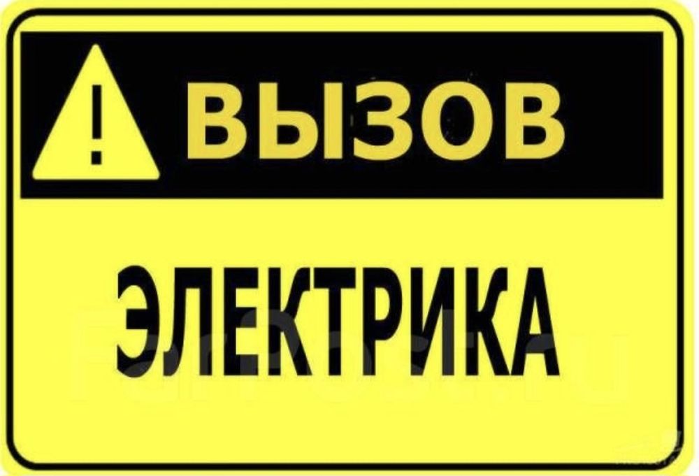Услуги Электрика звоните
