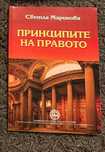 Принципите на правото