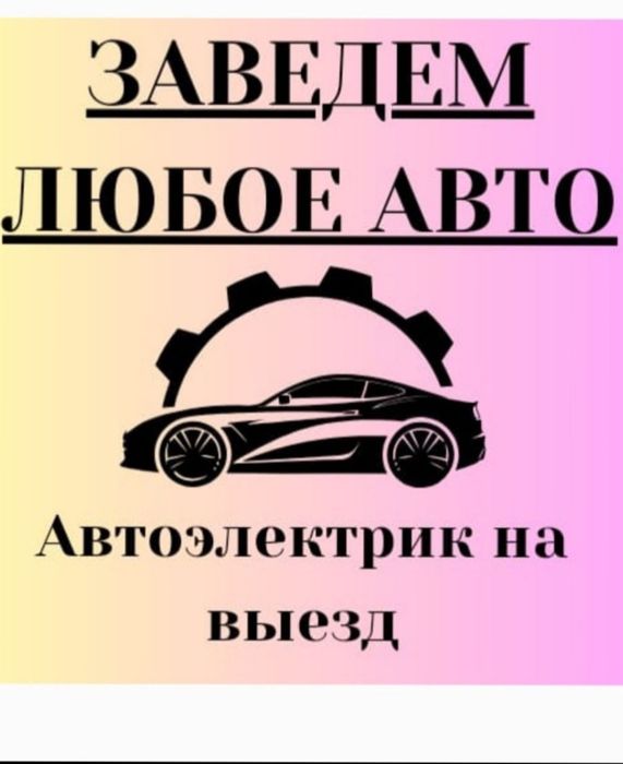Грузавой Автоэлектрик на выезд   24/7