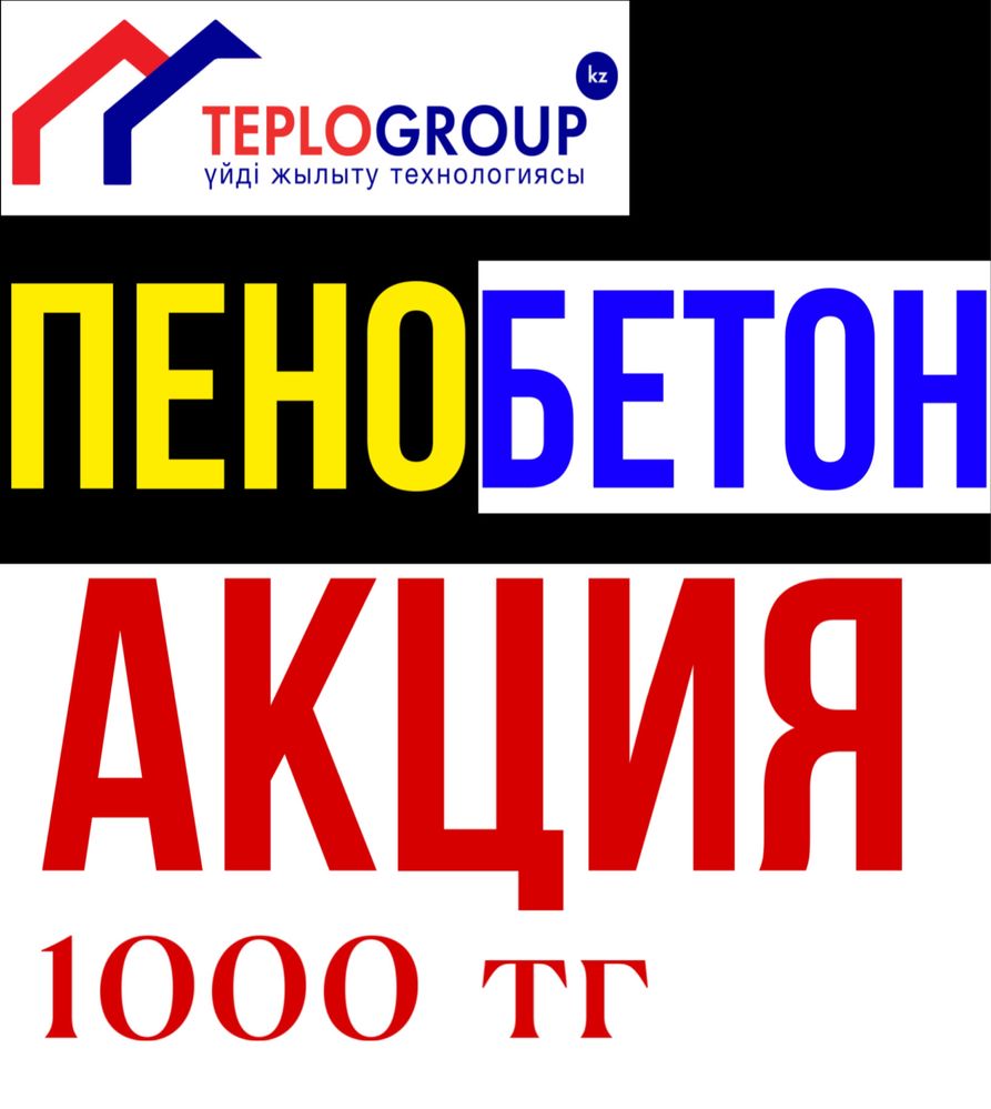 Пенобетон Акция 1000 тг үлгеріп қал