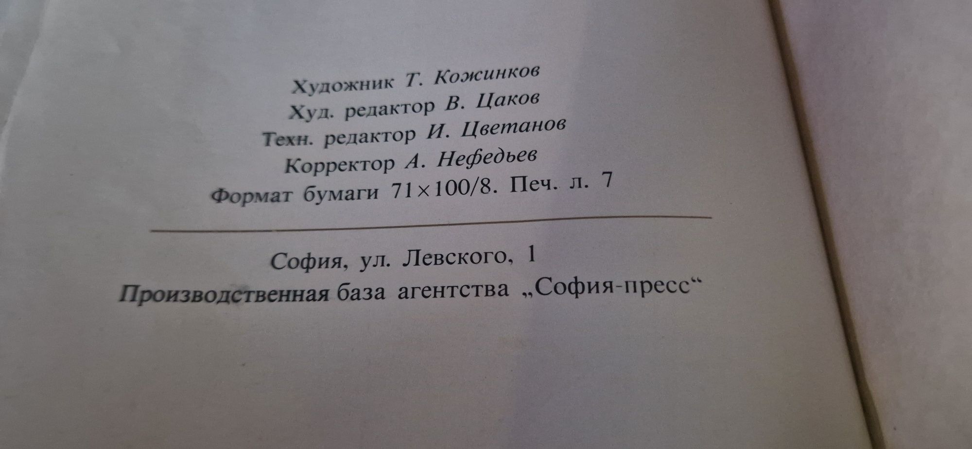 Конституция на НРБ (на руски език,

1975 г., „София-пресс")

колекцион