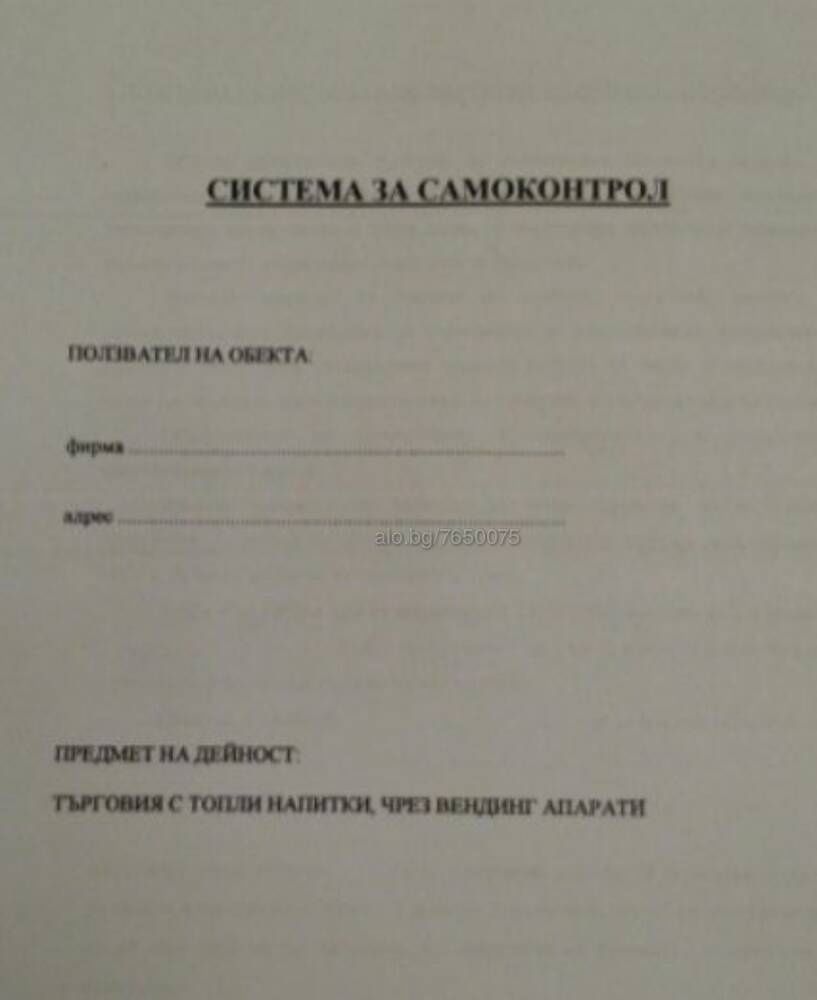 Система за самоконтрол / HACCP системи за Вендинг автомати 50 лв.