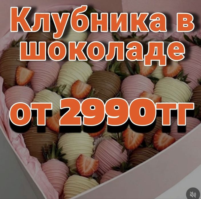 Клубника В шоколаде шымкент Акция