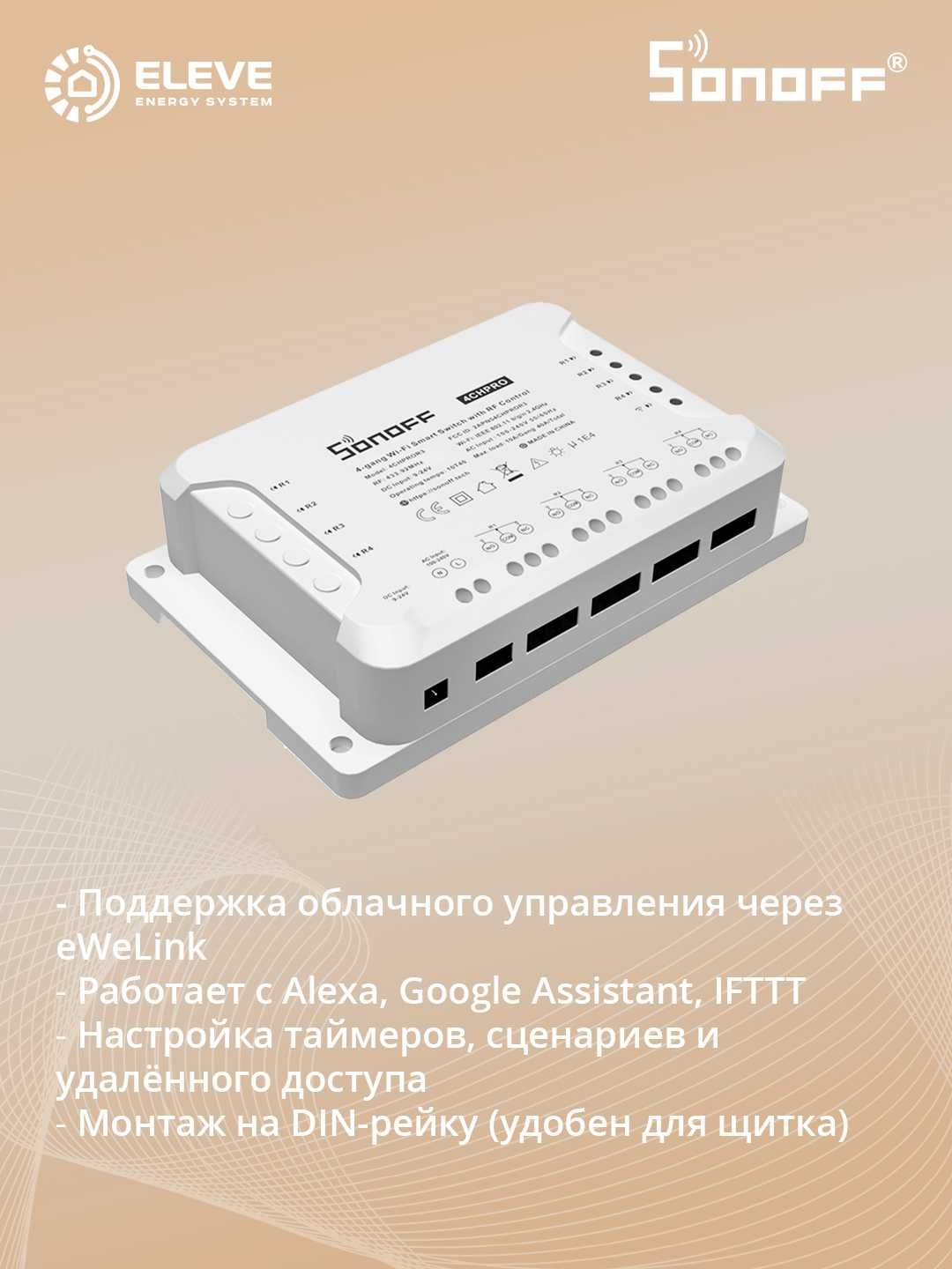 Умный 4-канальный Wi-Fi-переключатель Sonoff 4CH | 4CHR3/4CHPROR3