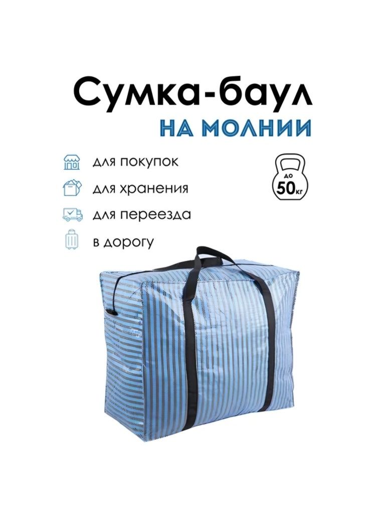 Сумка баул мешок 80кг грузоподъёмность. Двух слойный материал