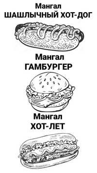 Fast food burger Шашлык ва котлет