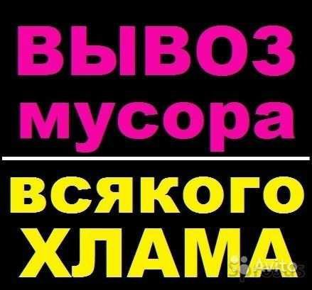 Вывоз мусора Вывоз старых вещей Чистка подвалов Чистка гаражей вывоз