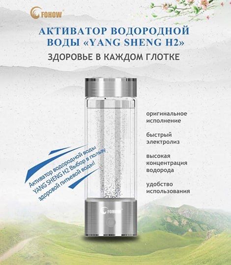 Активатор водородной воды "Yang Sheng H2" Fohow-есть торг