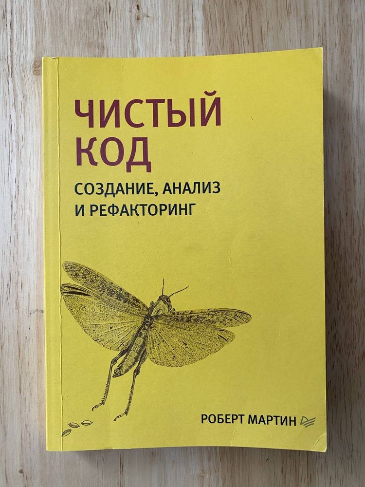 Книга "Чистый код"