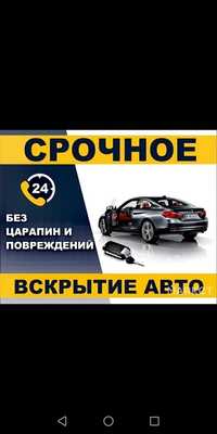 Вскрытие авто замков открыть машина Медвежатник 24/7