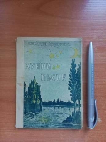 Първо издание! Лунни песни - Николай Лазуренъ, 1938г.