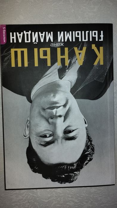 Қаныш және Ғылыми Майдан кітабы