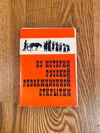Набор открыток  «Из истории русской революционной открытки»