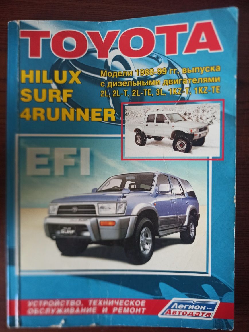 Руководство по эксплуатации Тойота Surf, 4Runner