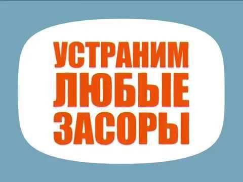 Чистка труб канализации срочно. ДИМА. Услуги сантехника. Мелкие работы