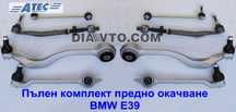 349 лв. BMW E39 Е39 Пълен комплект предно окачване носачи 5-та серия н