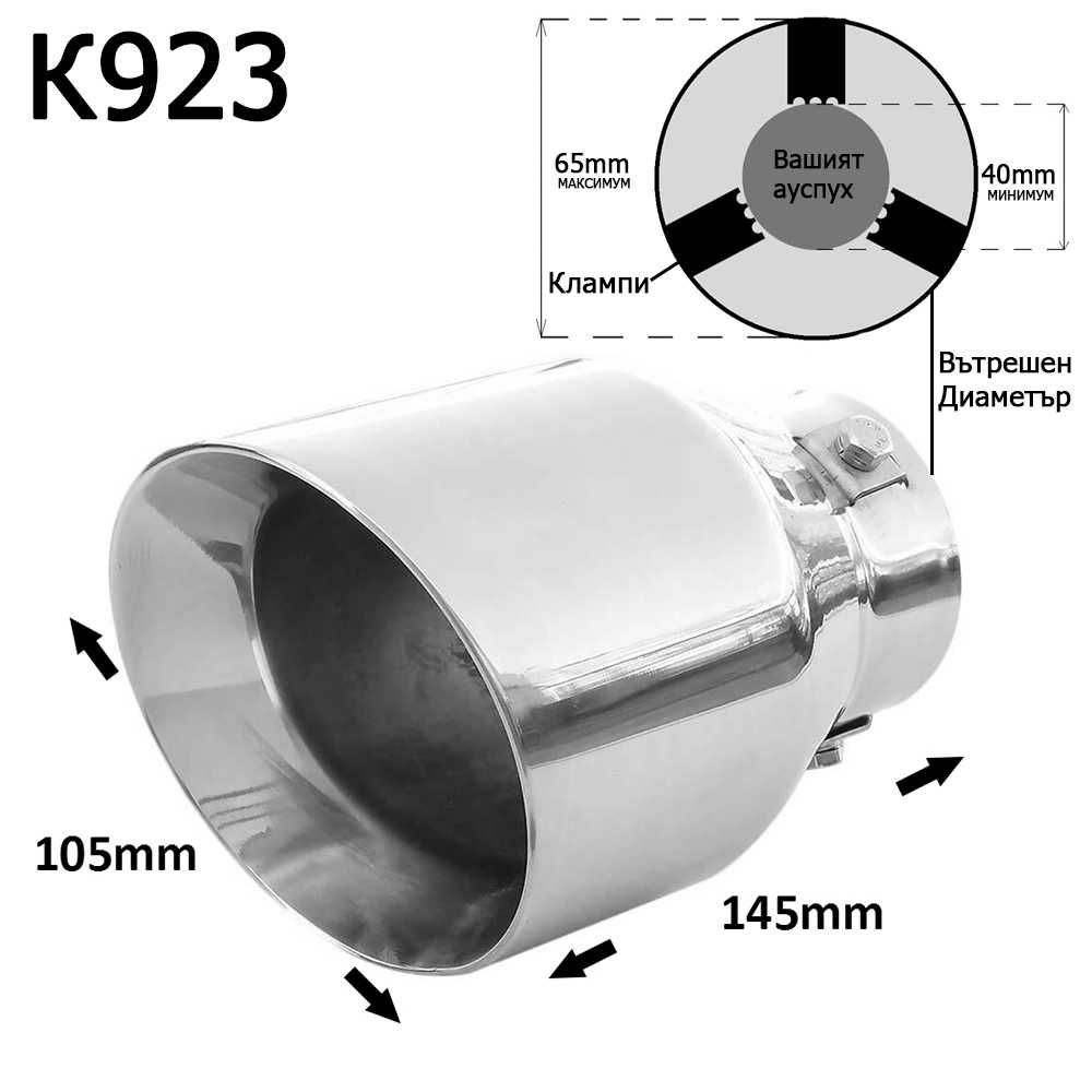 Накрайник ауспух гърне универсален единичен неръждаема стомана хром