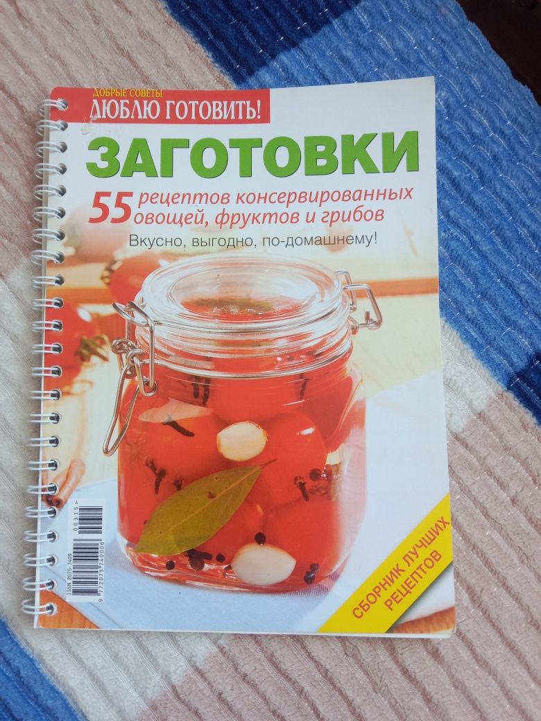 заготовки. 55 рецептов. книга рецептов