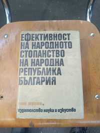 Книга Ефективност на народното стопанство на Република България