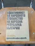Книга Ефективност на народното стопанство на Република България