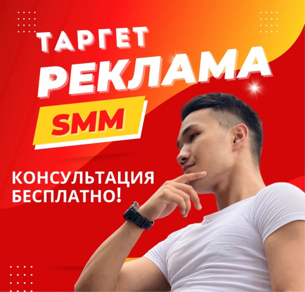 Реклама/СММ/Таргет