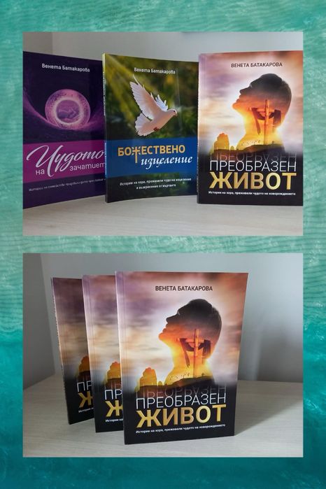 Книга “ Преобразен живот”
