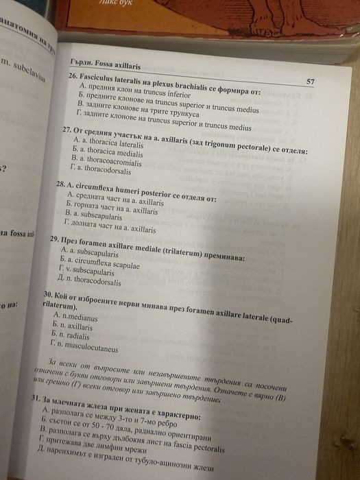 Ръководства и тестове по топографска анатомия
