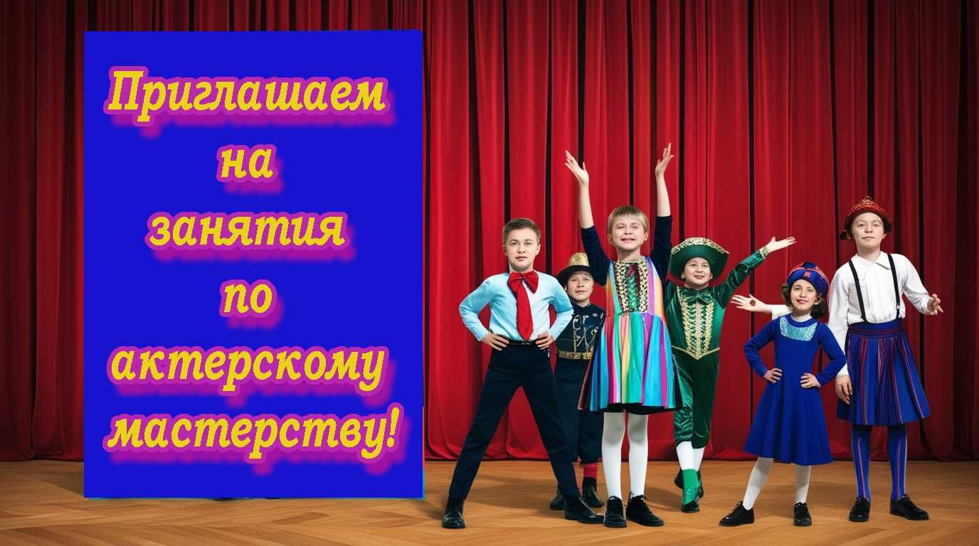 Актерское мастерство для детей