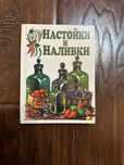 Книга «настойки и наливки»
