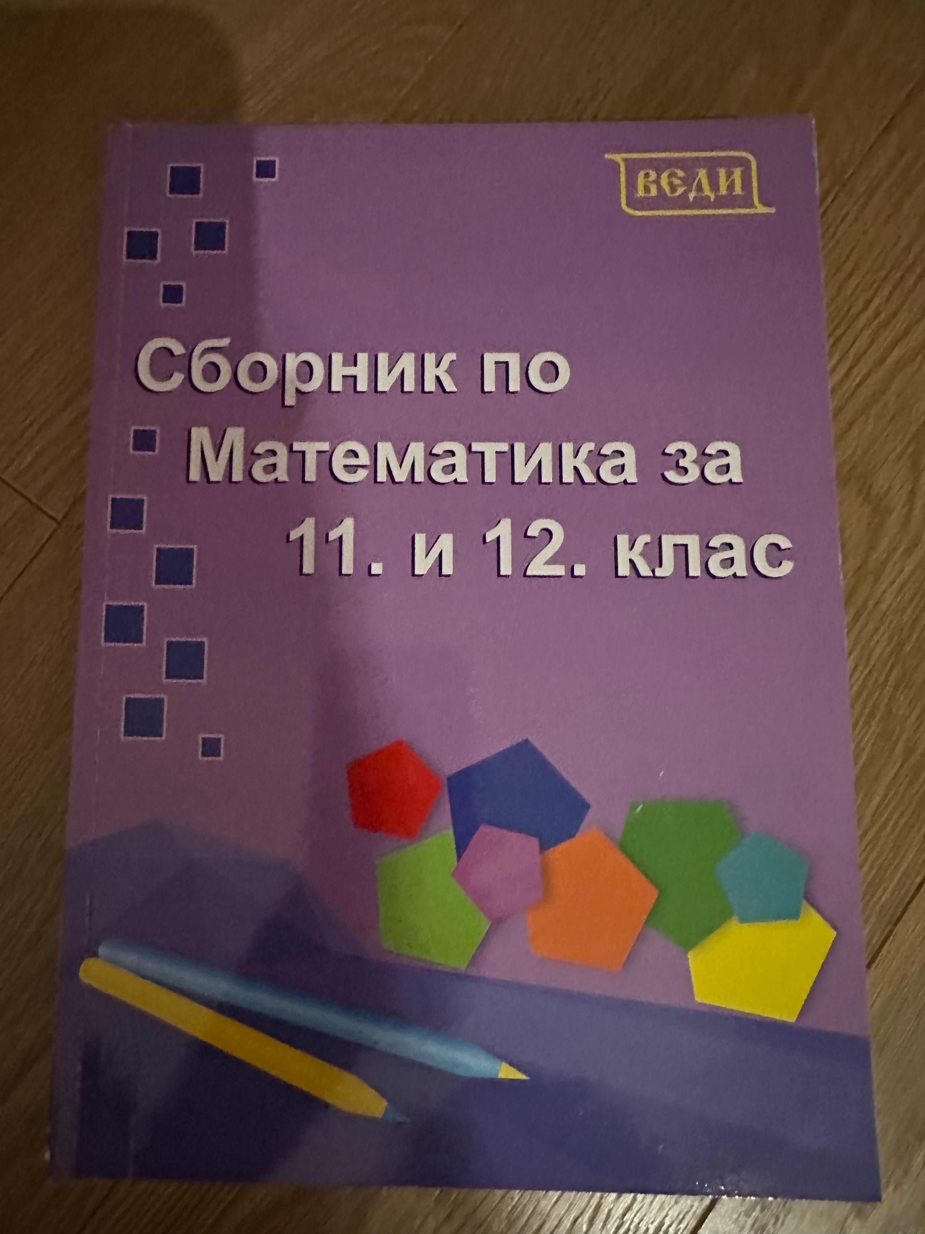 Учебници и сборници