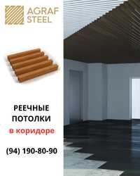 Agraf Steel, Реечный Подвесной потолок