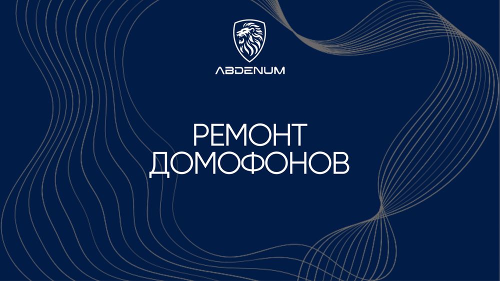 Ремонт домофонов в Астане