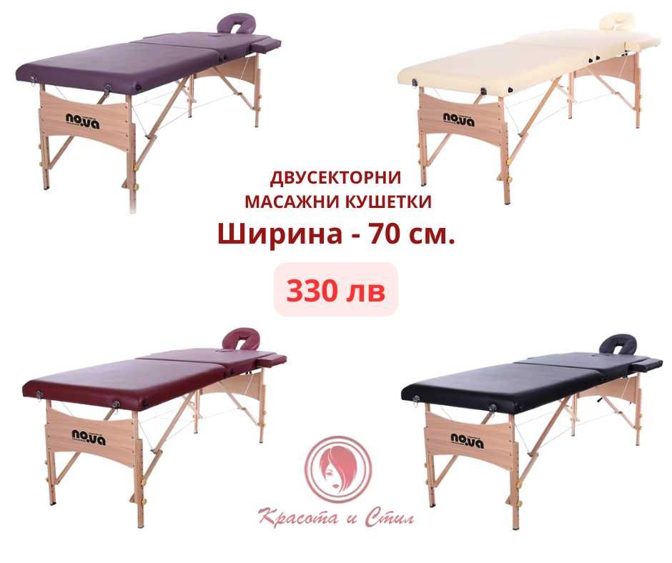 Двусекторни масажни кушетки 70 см., дървени - изгодни цени