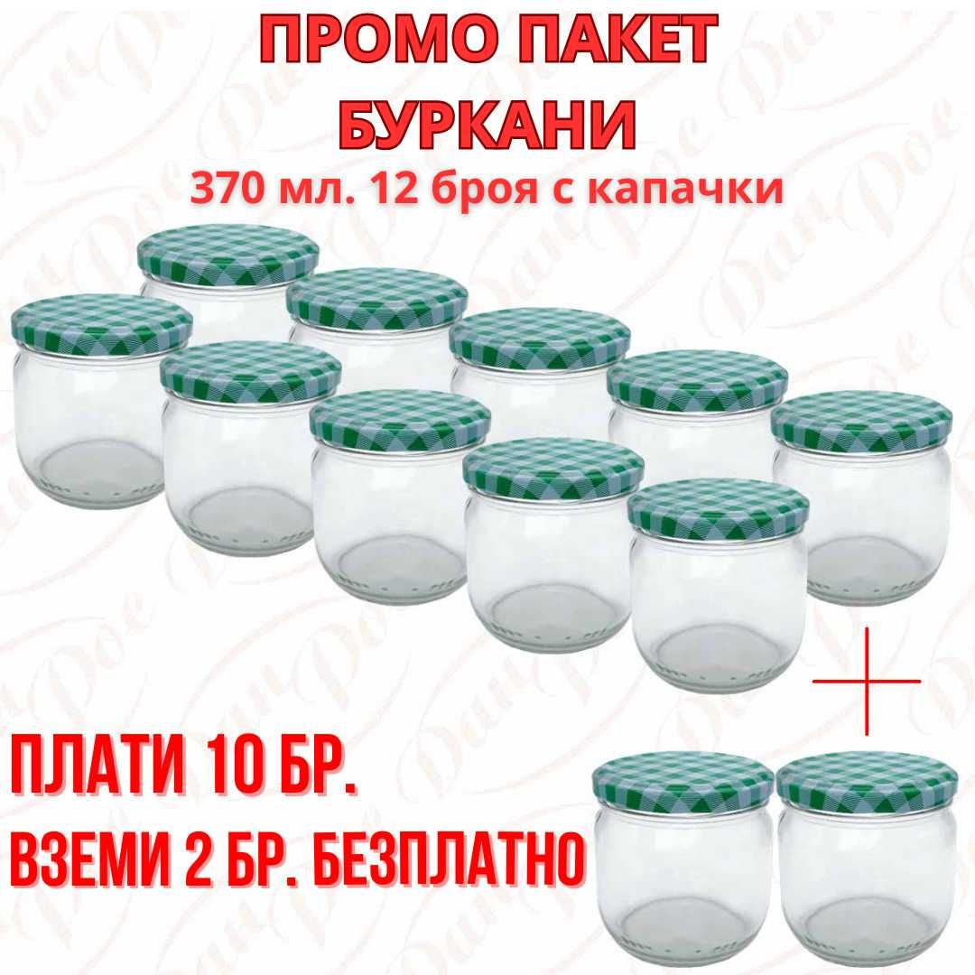 Промо пакет буркан 370 мл. Демби + капачка 10+2
