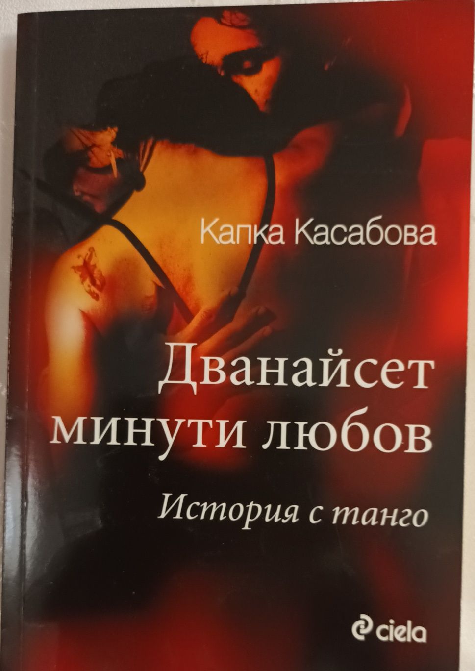 Две книги" Херцогът и аз" и " Дванайсет минути любов"