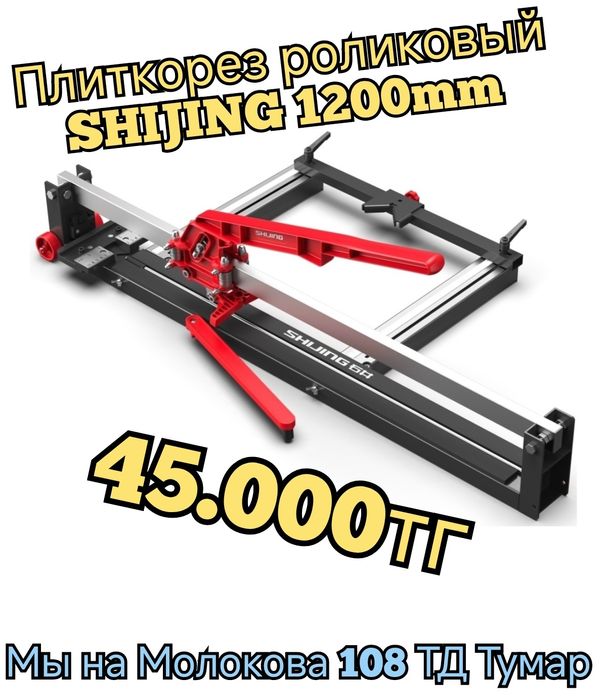 Плиткорез SHIJING роликовый механический 1200мм профессиональный