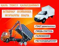 Метал қара темір вывоз черный метал металолом прием металл қабылдаймыщ