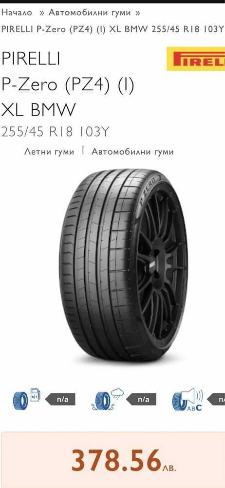 255/45/18 Pirelli P-Zero XL/PZ4/(I) 2бр Дот 2021