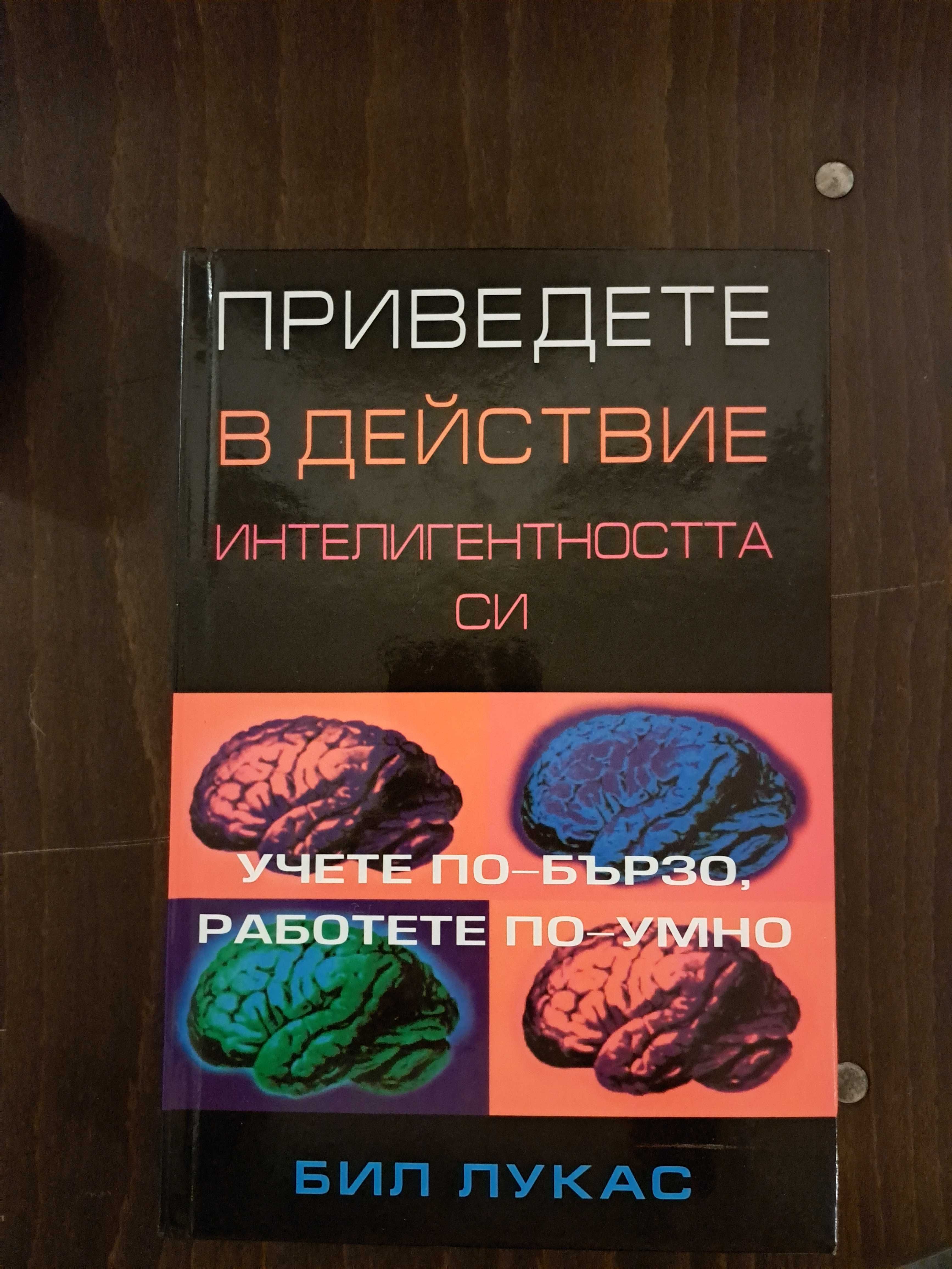 Приведете в действие интелигентността си - Бил Лукас