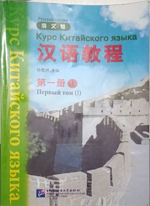 Учебник китайского языка в отличном состоянии не пользовался