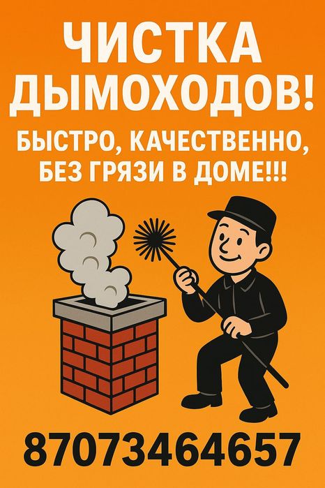 Чистка дымоходов быстро качественно