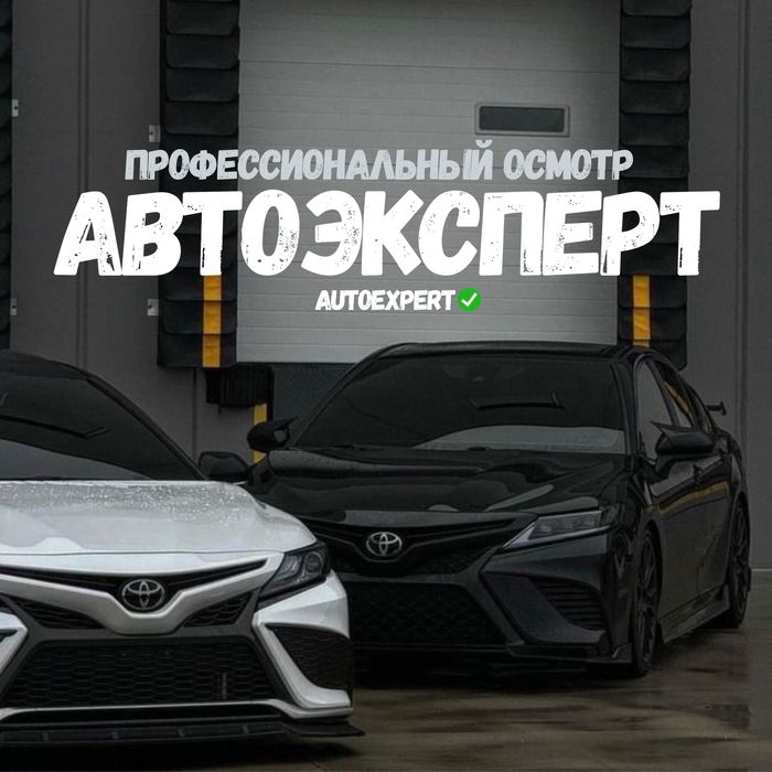 Автоподбор/Автоэксперт/Проверка/Диагностика/Пробег/Юр.часть/ДТП/Угон/