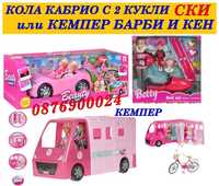 ПРОМО! Комплект Две кукли Барби в кола кабрио На Ски или Кемпер с Кен